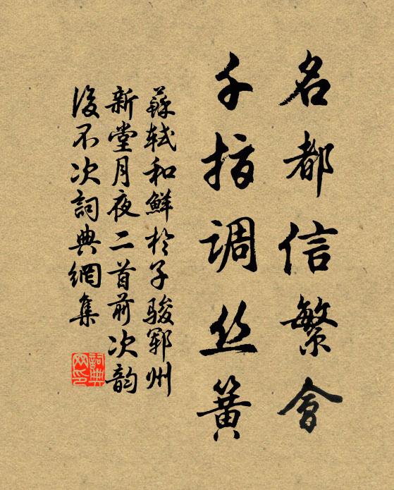 苏轼名都信繁会，千指调丝簧书法作品欣赏