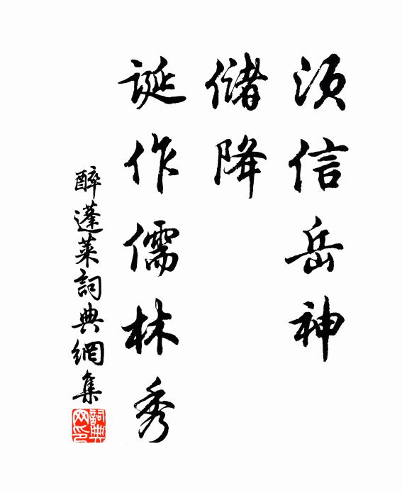 佚名须信岳神，储降，诞作儒林秀书法作品欣赏