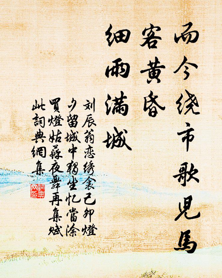 刘辰翁而今绕市歌儿马，客黄昏、细雨满城书法作品欣赏