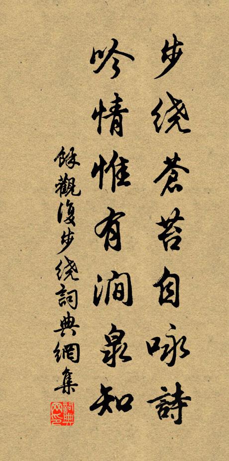 余观复步绕苍苔自咏诗，吟情惟有涧泉知书法作品欣赏