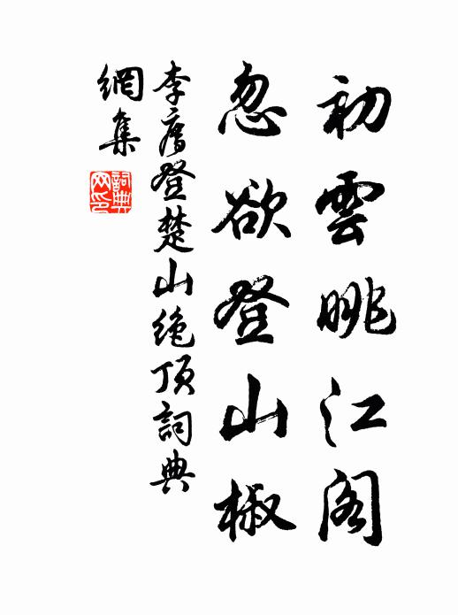 李廌初云眺江阁，忽欲登山椒书法作品欣赏
