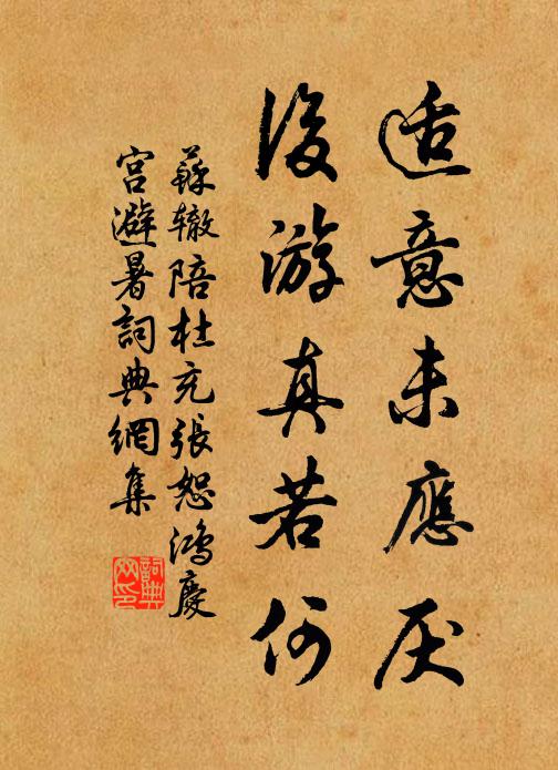 苏辙适意未应厌，后游真若何书法作品欣赏