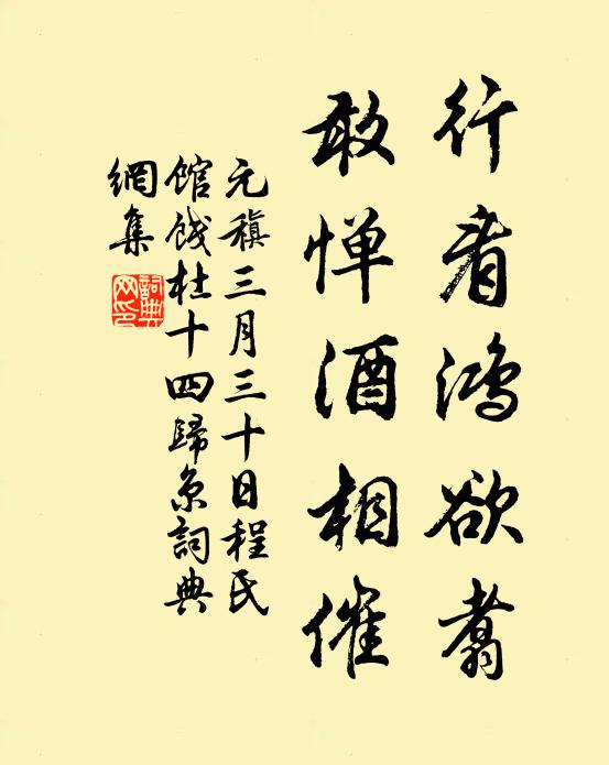 元稹行看鸿欲翥，敢惮酒相催书法作品欣赏