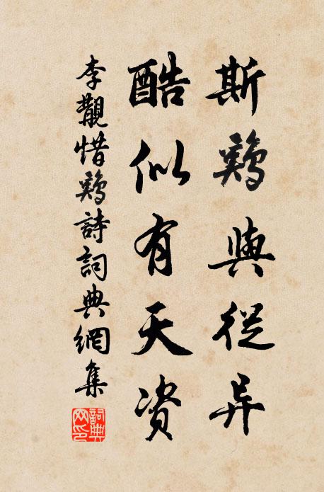 李覯斯鸡与从异,酷似有天资书法作品欣赏