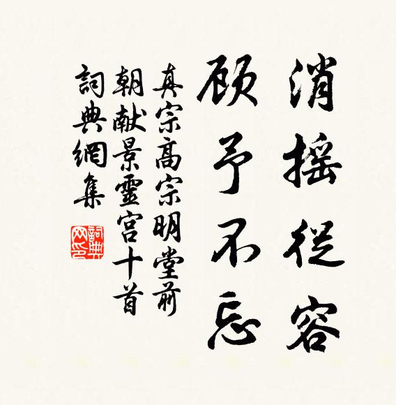 真宗消摇从容，顾予不忘书法作品欣赏