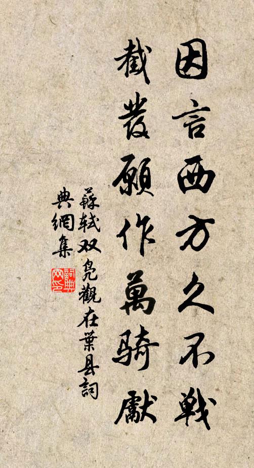 苏轼因言西方久不战，截发愿作万骑先书法作品欣赏