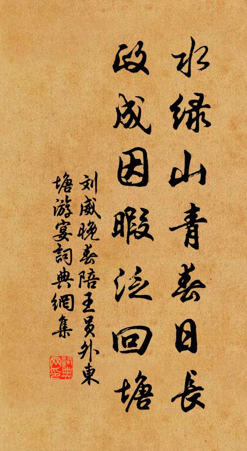 刘威水绿山青春日长，政成因暇泛回塘书法作品欣赏