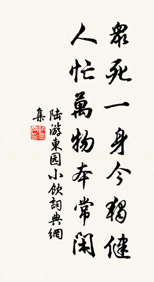 陆游众死一身今独健，人忙万物本常闲书法作品欣赏
