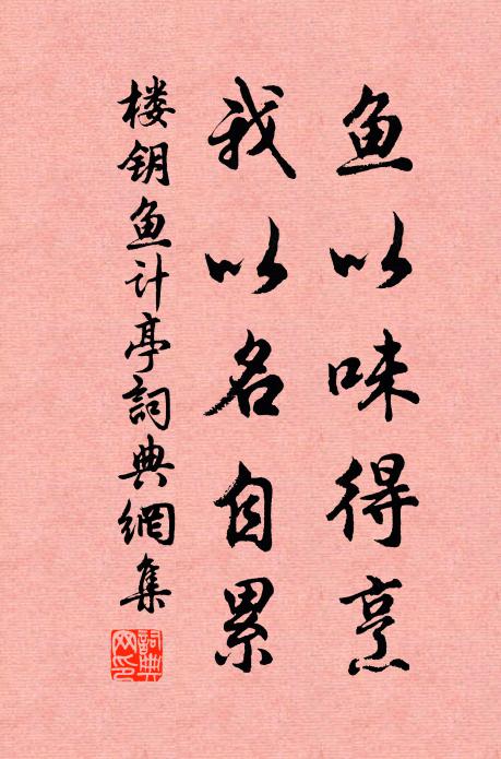 楼钥鱼以味得烹，我以名自累书法作品欣赏