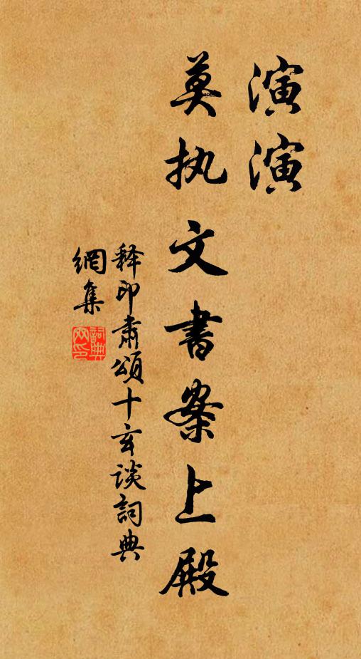 释印肃演演，莫执文书案上殿书法作品欣赏