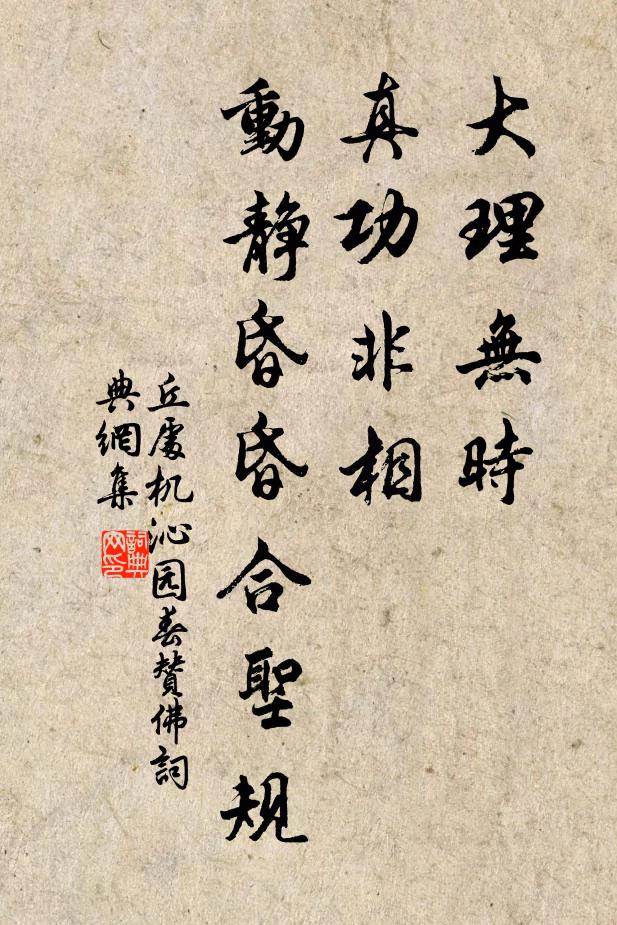 丘处机大理无时，真功非相，动静昏昏合圣规书法作品欣赏