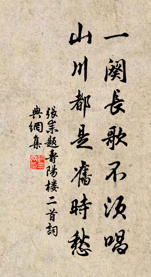 张耒一阕长歌不须唱，山川都是旧时愁书法作品欣赏