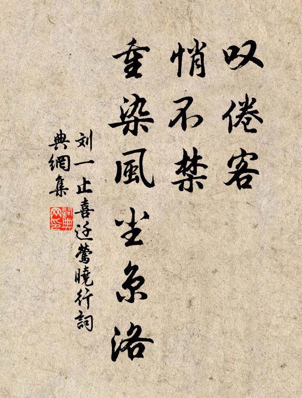 刘一止叹倦客、悄不禁，重染风尘京洛书法作品欣赏