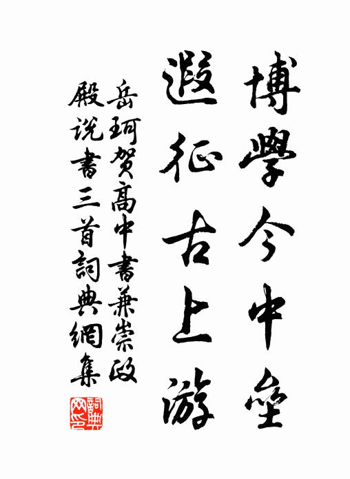 岳珂博学今中垒，遐征古上游书法作品欣赏