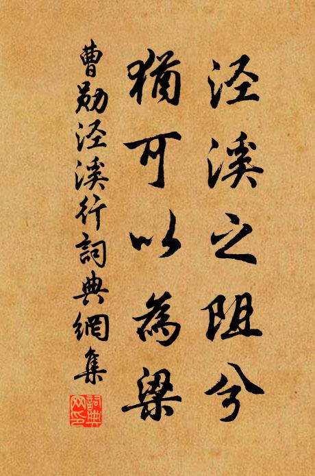 曹勋泾溪之阻兮，犹可以为梁书法作品欣赏