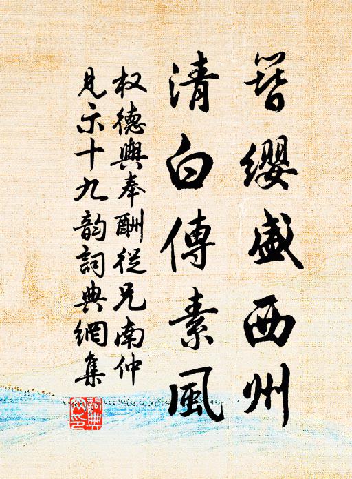 权德舆簪缨盛西州，清白传素风书法作品欣赏
