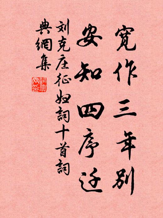 刘克庄宽作三年别，安知四序迁书法作品欣赏