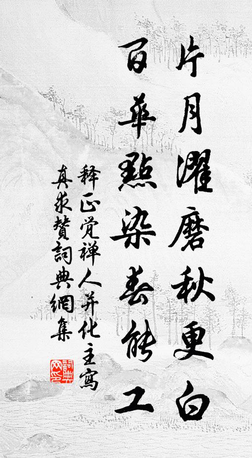 释正觉片月濯磨秋更白，百华点染春能工书法作品欣赏