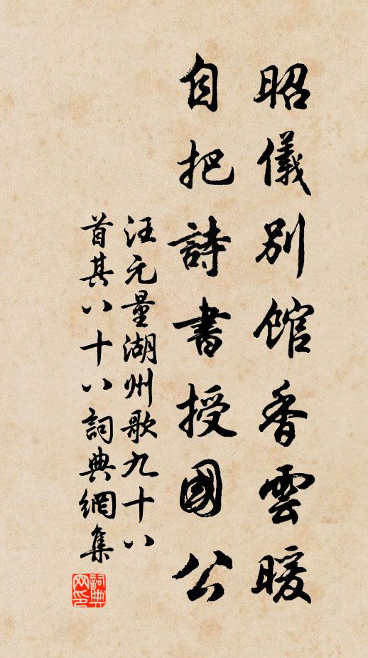 汪元量昭仪别馆香云暖，自把诗书授国公书法作品欣赏
