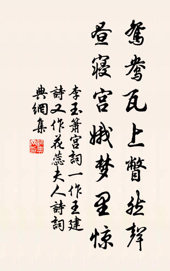 李玉箫鸳鸯瓦上瞥然声，昼寝宫娥梦里惊书法作品欣赏
