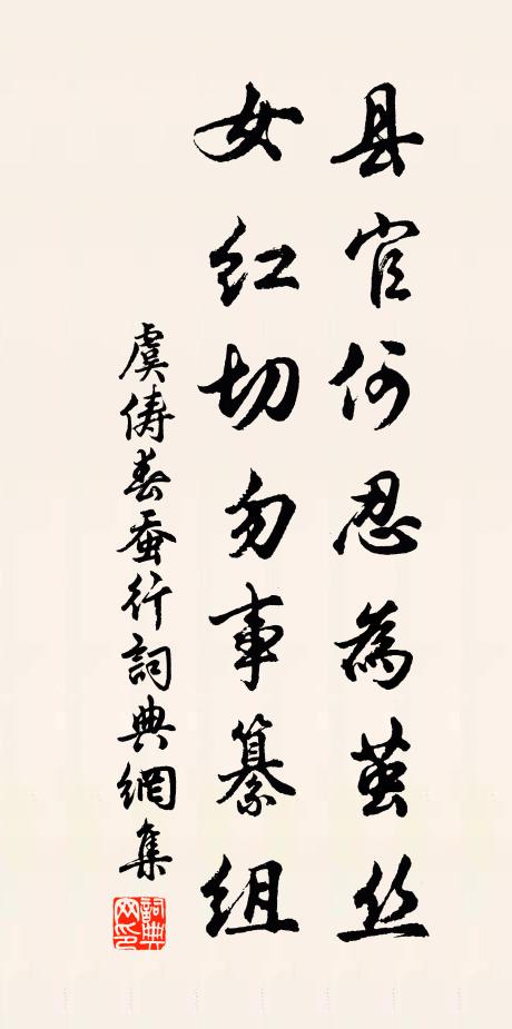 虞俦县官何忍为茧丝，女红切勿事纂组书法作品欣赏