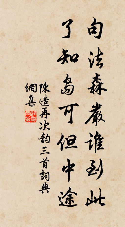 陈造句法森严谁到此，了知岛可但中途书法作品欣赏