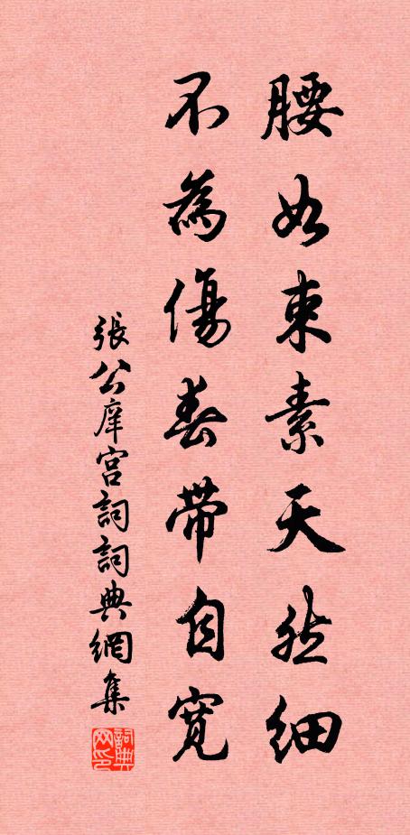 张公庠腰如束素天然细，不为伤春带自宽书法作品欣赏