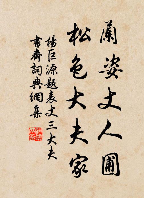 杨巨源兰姿丈人圃，松色大夫家书法作品欣赏