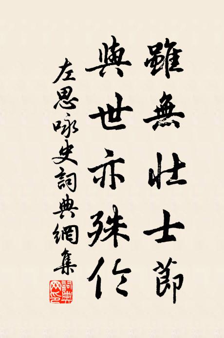 左思虽无壮士节，与世亦殊伦书法作品欣赏
