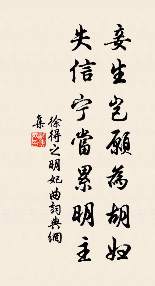 徐得之妾生岂愿为胡妇，失信宁当累明主书法作品欣赏