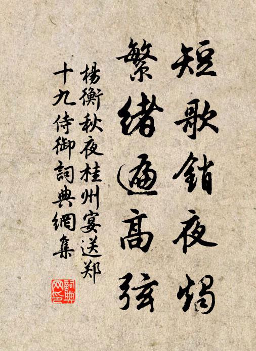 杨衡短歌销夜烛，繁绪遍高弦书法作品欣赏