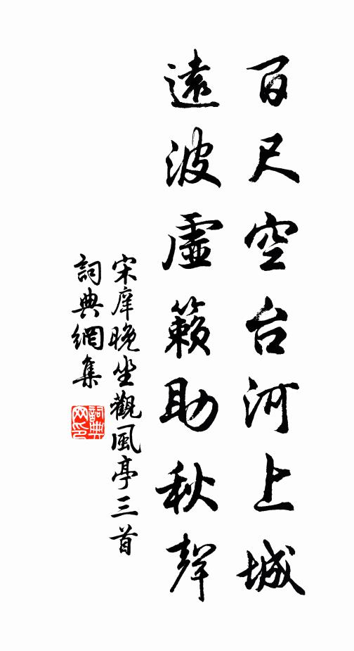 宋庠百尺空台河上城，远波虚籁助秋声书法作品欣赏