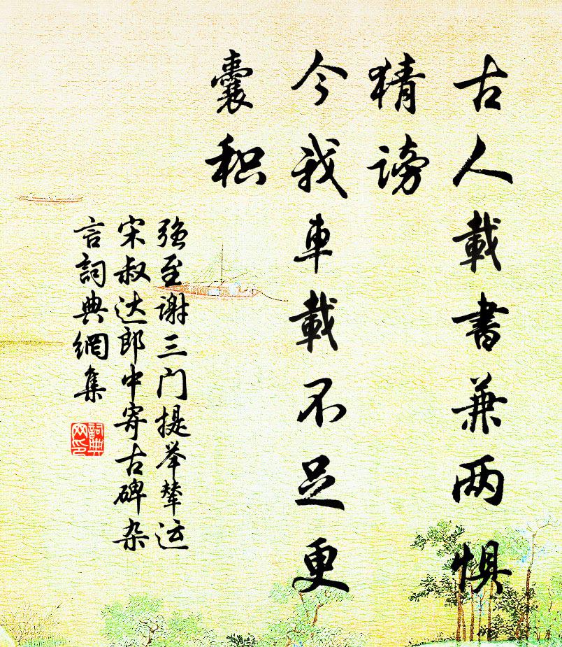 强至古人载书兼两惧猜谤，今我车载不足更囊积书法作品欣赏