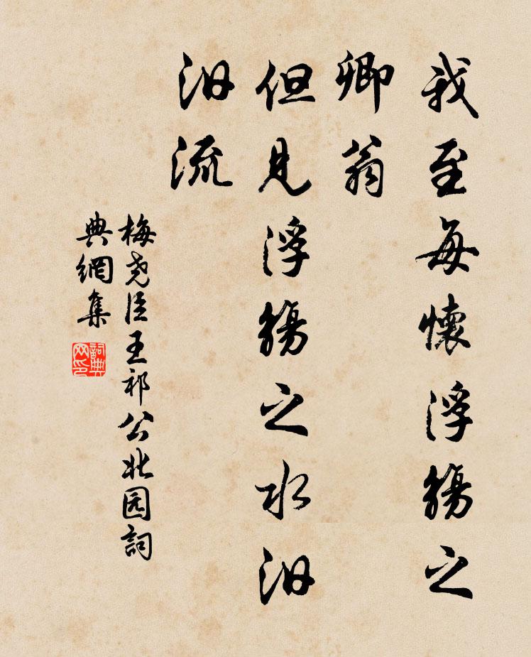 梅尧臣我至每怀浮觞之卿翁，但见浮觞之水汨汨流书法作品欣赏