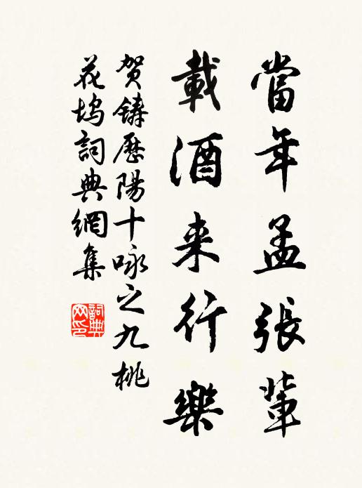 贺铸当年孟张辈，载酒来行乐书法作品欣赏
