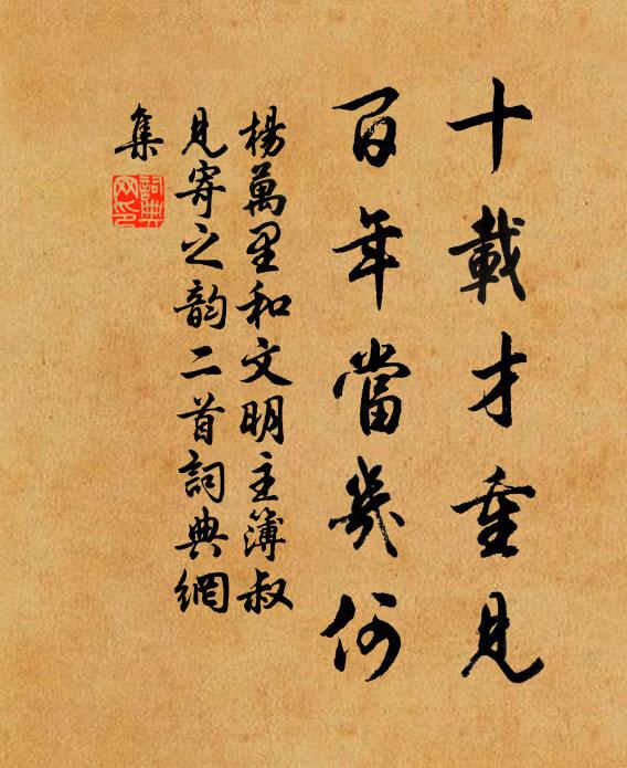 杨万里十载才重见，百年当几何书法作品欣赏