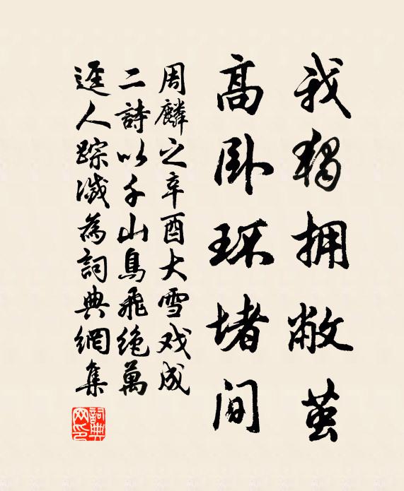 周麟之我独拥敝茧，高卧环堵间书法作品欣赏