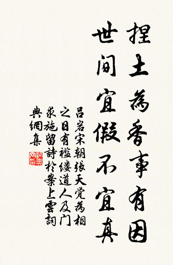 吕岩捏土为香事有因，世间宜假不宜真书法作品欣赏