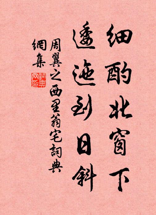 周翼之细酌北窗下，逶迤到日斜书法作品欣赏