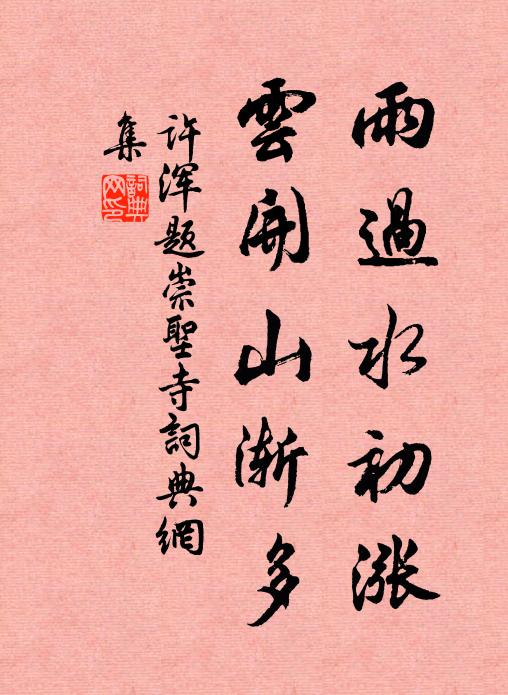 许浑雨过水初涨，云开山渐多书法作品欣赏