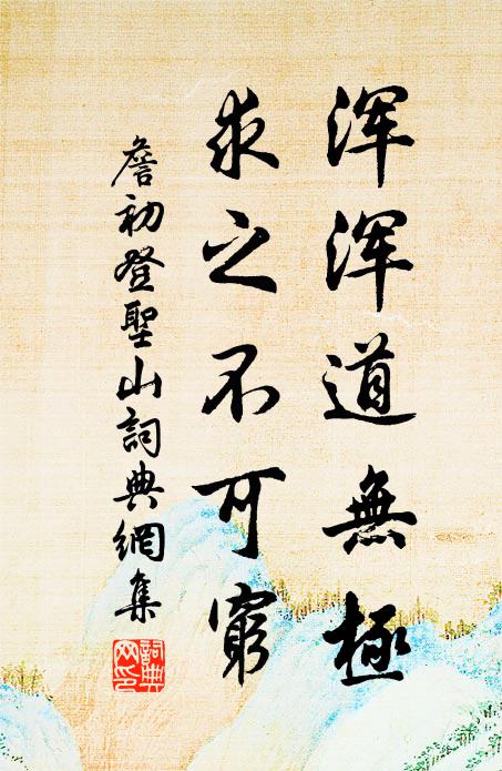 詹初浑浑道无极，求之不可穷书法作品欣赏