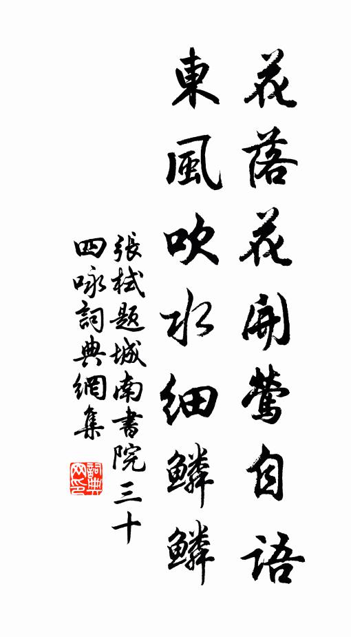 张栻花落花开莺自语，东风吹水细鳞鳞书法作品欣赏