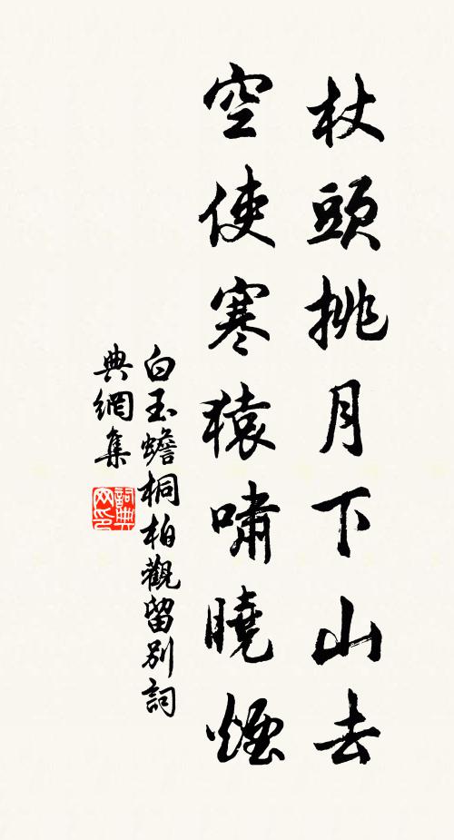 白玉蟾杖头挑月下山去，空使寒猿啸晓烟书法作品欣赏