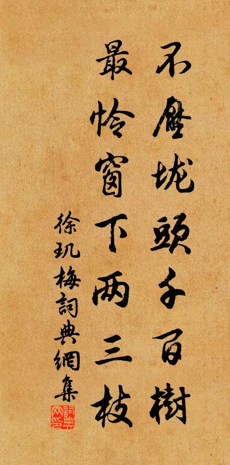 徐玑不压垅头千百树，最怜窗下两三枝书法作品欣赏