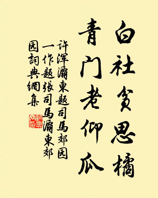 许浑白社贫思橘，青门老仰瓜书法作品欣赏