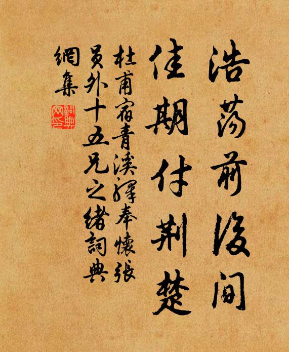 杜甫浩荡前后间，佳期付荆楚书法作品欣赏