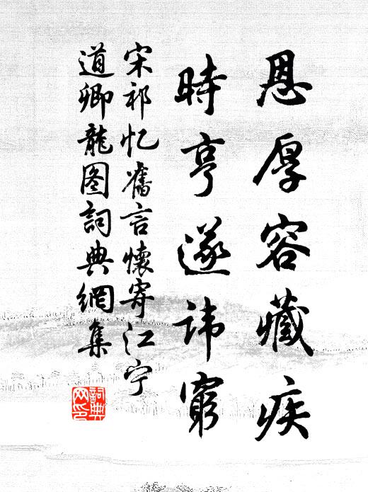 宋祁恩厚容藏疾，时亨遂讳穷书法作品欣赏