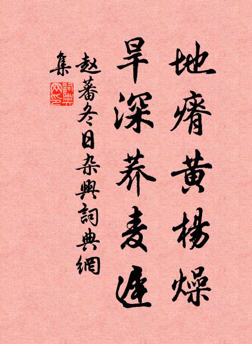 赵蕃地瘠黄杨燥，旱深荞麦迟书法作品欣赏