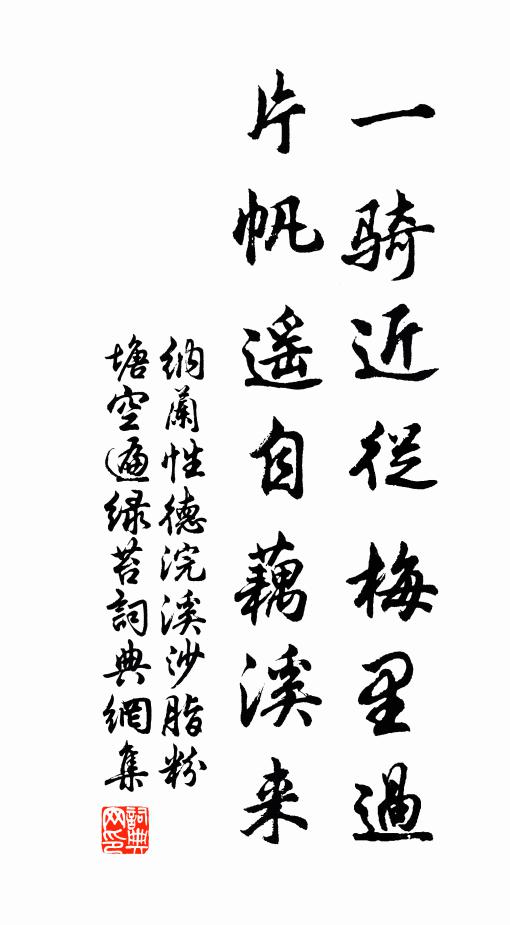 纳兰性德一骑近从梅里过，片帆遥自藕溪来书法作品欣赏