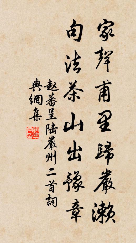 赵蕃家声甫里归严濑，句法茶山出豫章书法作品欣赏